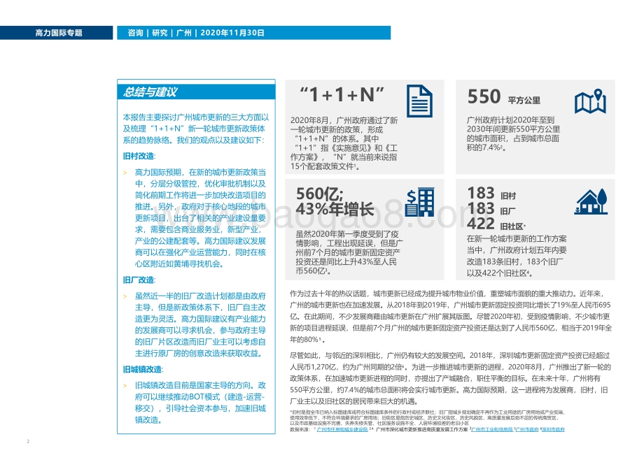 “1+1+N”：广州新一轮城市更新体系新看点.pdf_第2页