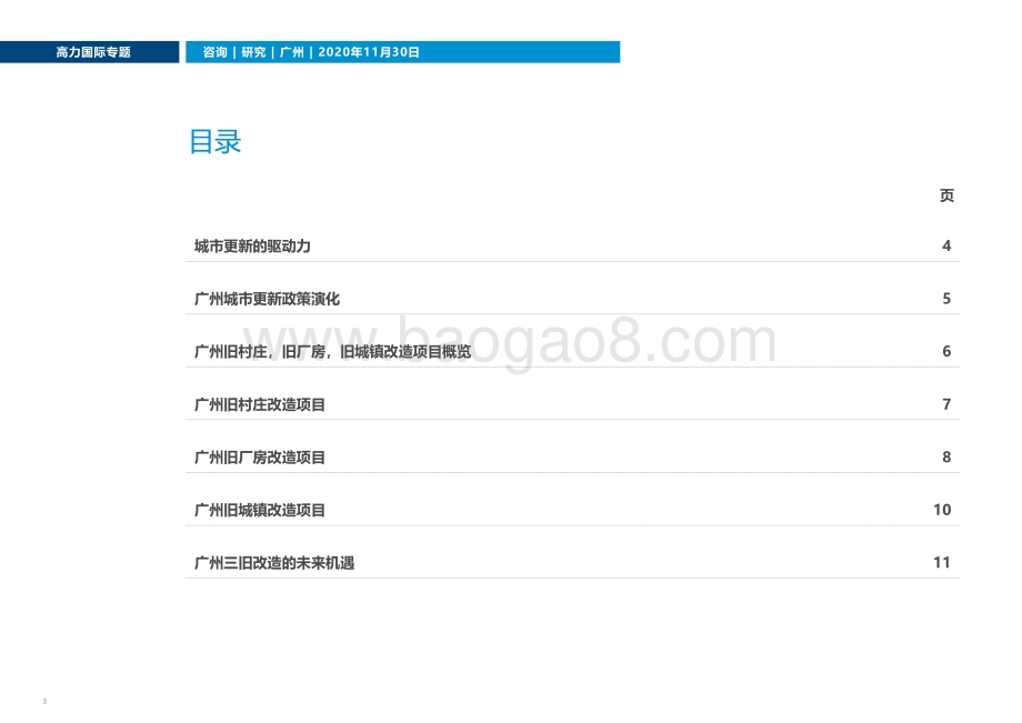“1+1+N”：广州新一轮城市更新体系新看点.pdf_第3页