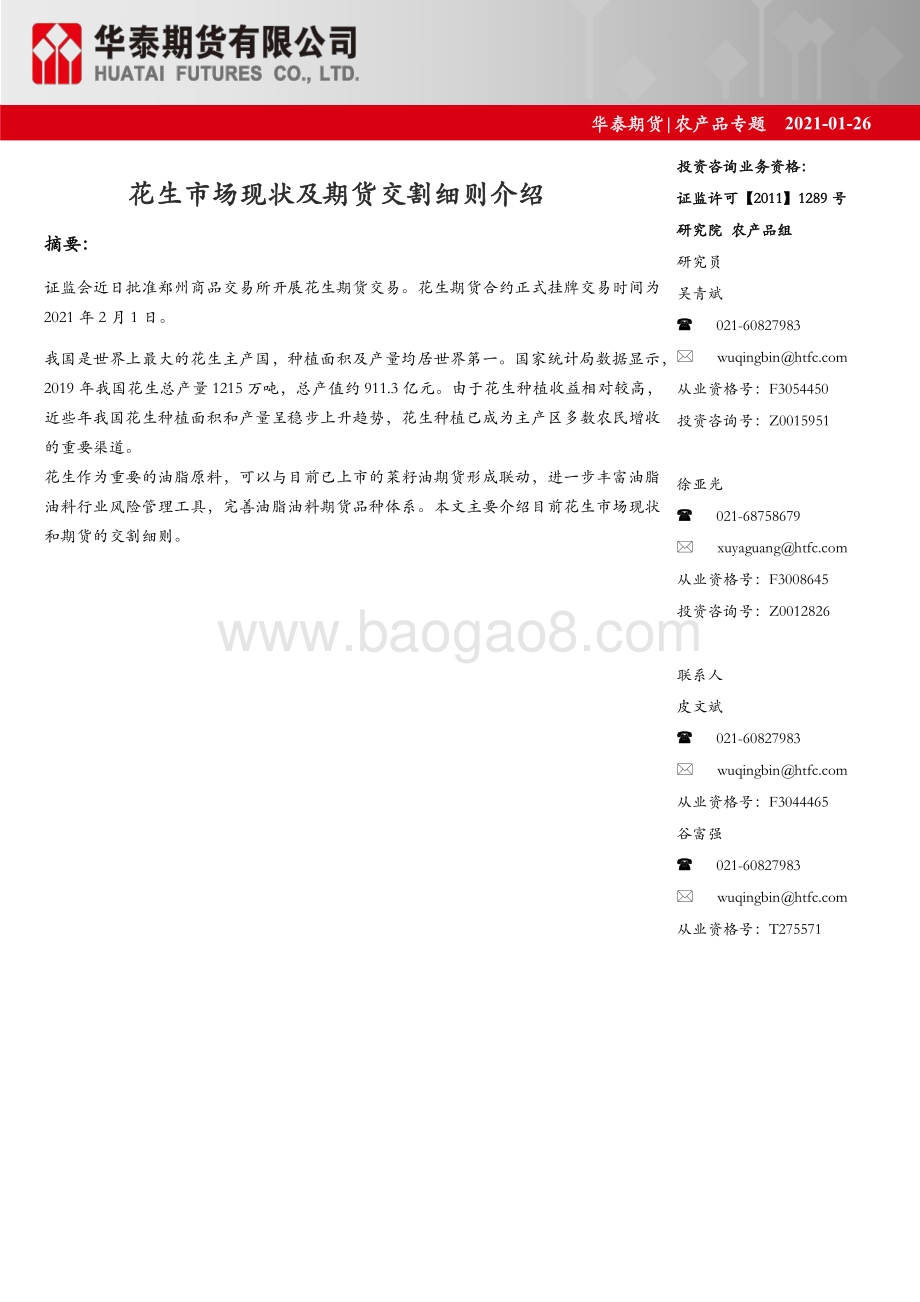 花生市场现状及期货交割细则介绍.pdf_第1页