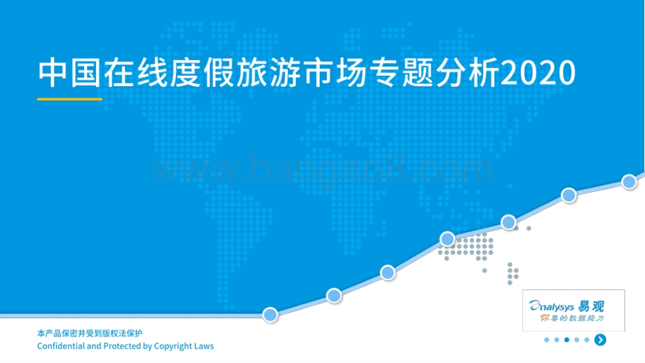 2020中国在线度假旅游市场专题分析.pdf_第1页