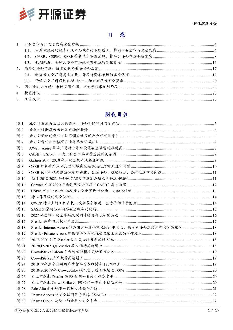 云安全专题报告：网络安全的未来在云端.pdf_第2页