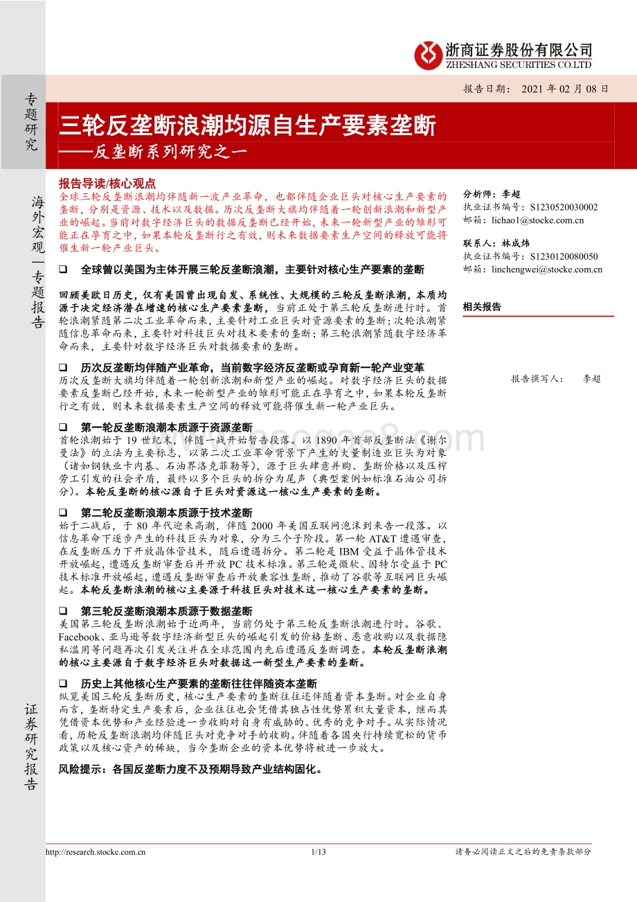 反垄断系列研究之一：三轮反垄断浪潮均源自生产要素垄断.pdf_第1页