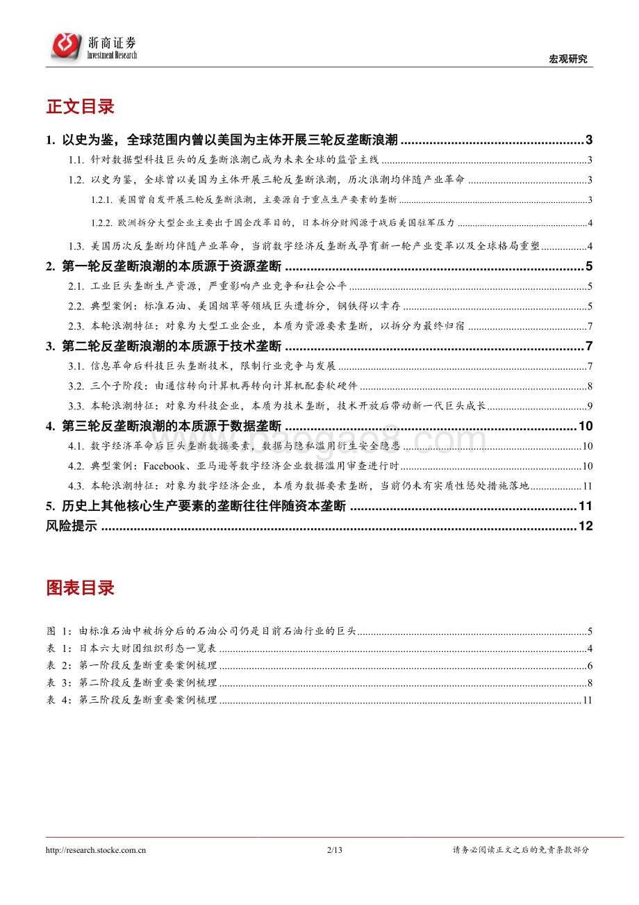 反垄断系列研究之一：三轮反垄断浪潮均源自生产要素垄断.pdf_第2页