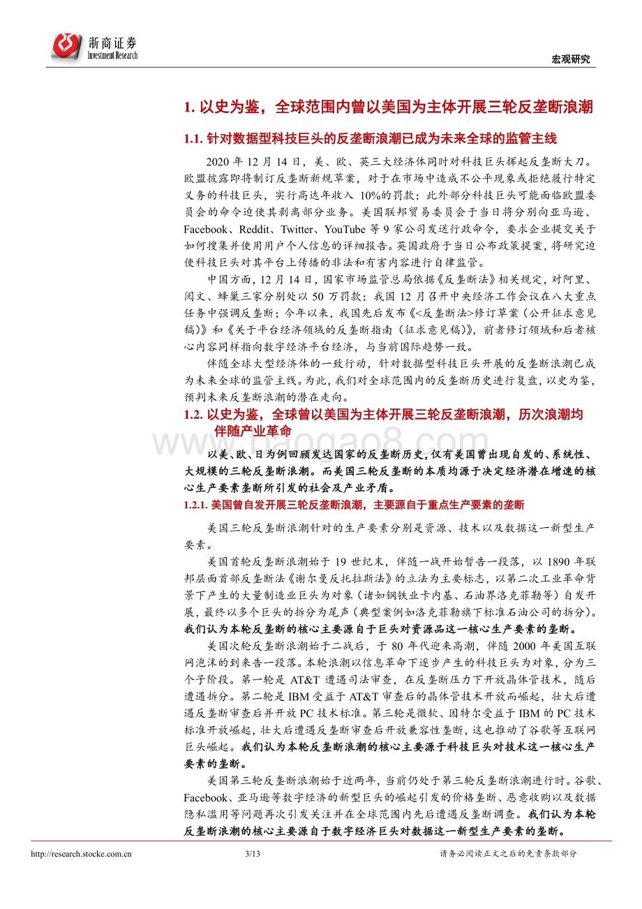 反垄断系列研究之一：三轮反垄断浪潮均源自生产要素垄断.pdf_第3页