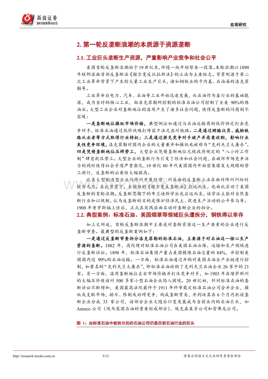 反垄断系列研究之一：三轮反垄断浪潮均源自生产要素垄断.pdf_第5页