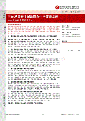 反垄断系列研究之一：三轮反垄断浪潮均源自生产要素垄断.pdf