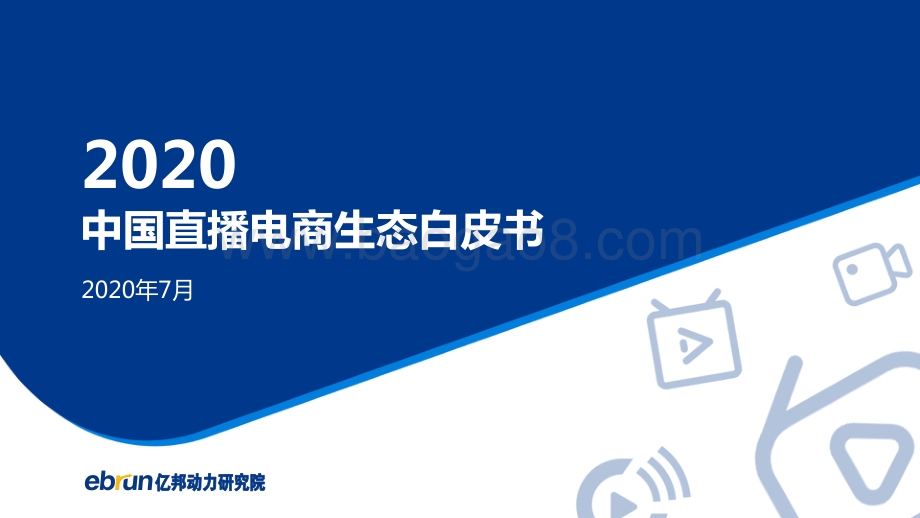2020中国直播电商生态白皮书.pdf_第1页