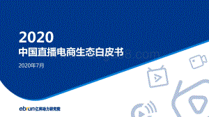 2020中国直播电商生态白皮书.pdf