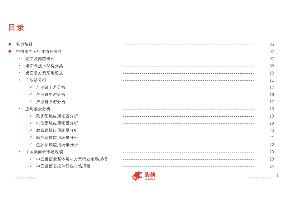 2020年中国桌面云行业精品报告.pdf_第3页