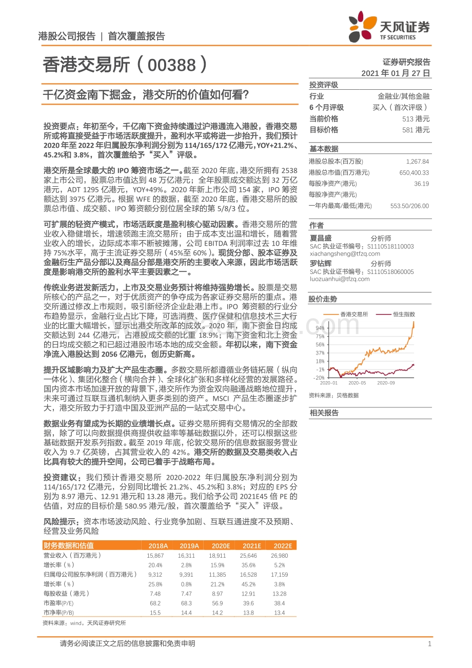 香港交易所：千亿资金南下掘金港交所的价值如何看？.pdf_第1页