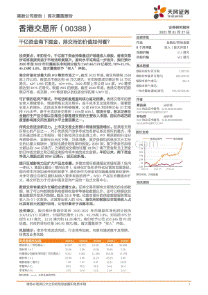 香港交易所：千亿资金南下掘金港交所的价值如何看？.pdf