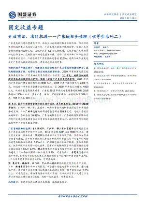 广东城投全梳理（优等生系列二）：开放前沿湾区机遇.pdf