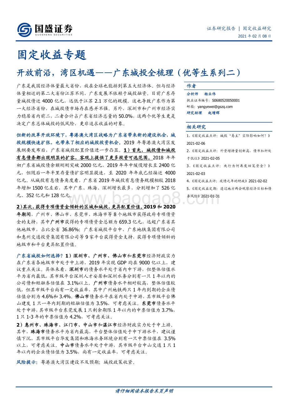 广东城投全梳理（优等生系列二）：开放前沿湾区机遇.pdf_第1页