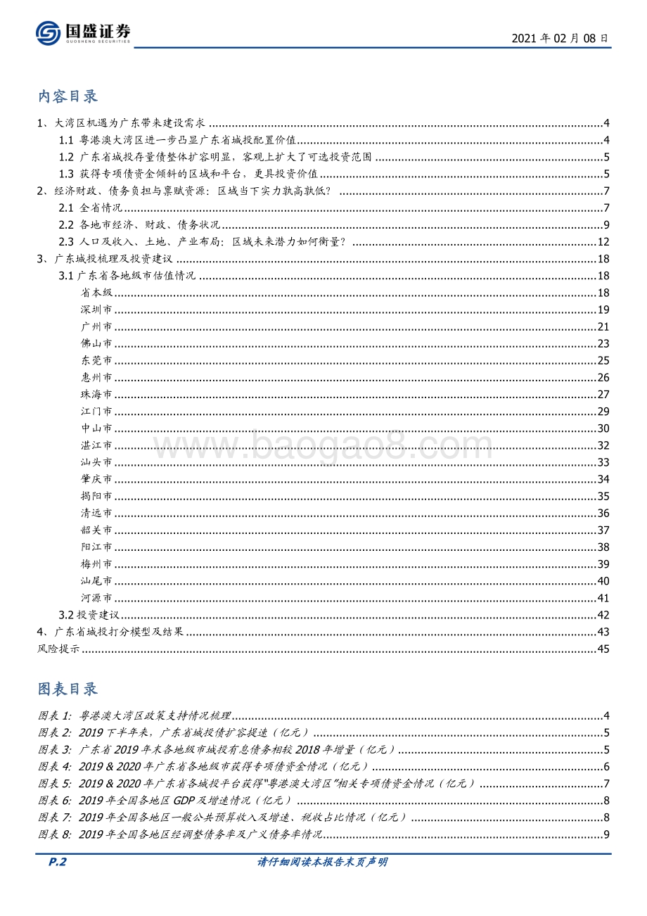 广东城投全梳理（优等生系列二）：开放前沿湾区机遇.pdf_第2页