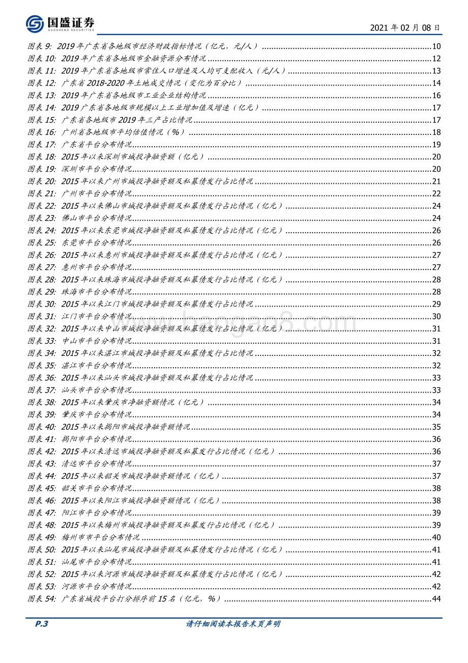 广东城投全梳理（优等生系列二）：开放前沿湾区机遇.pdf_第3页