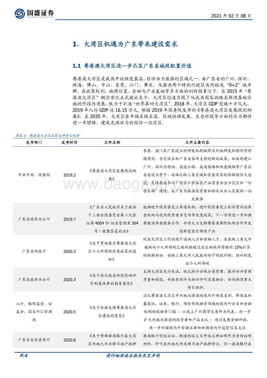 广东城投全梳理（优等生系列二）：开放前沿湾区机遇.pdf_第4页