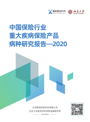2020中国保险行业重大疾病保险产品病种研究报告.pdf