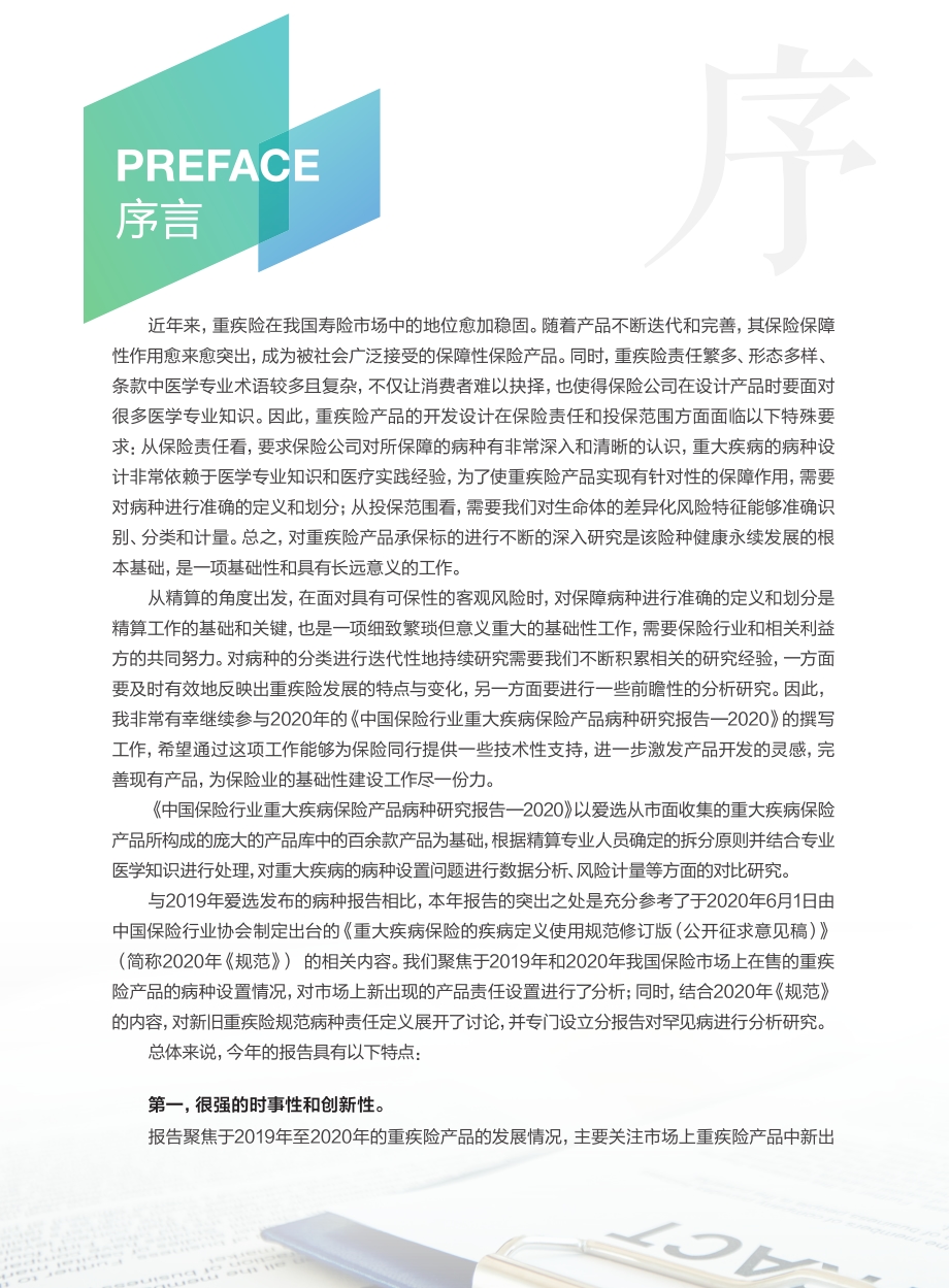 2020中国保险行业重大疾病保险产品病种研究报告.pdf_第3页