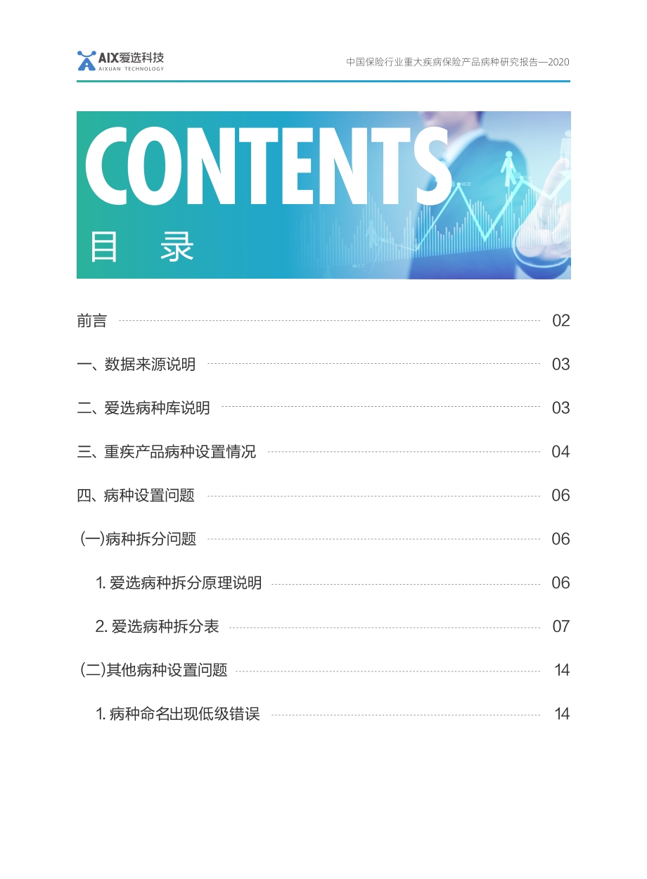2020中国保险行业重大疾病保险产品病种研究报告.pdf_第5页