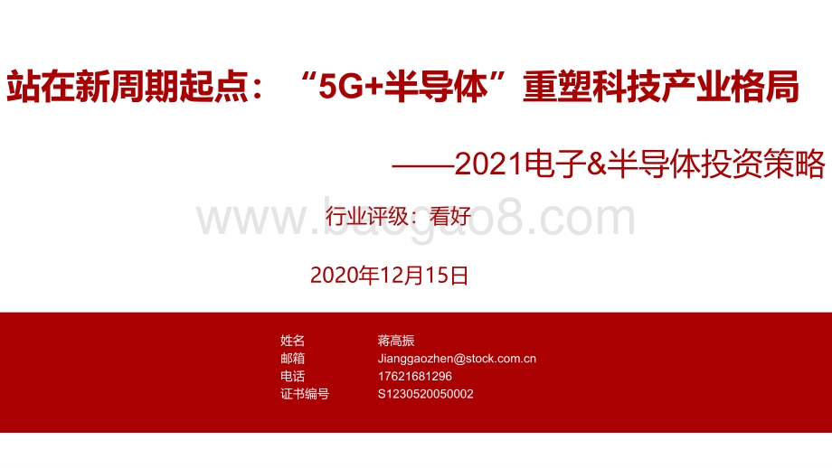 2021电子&半导体投资策略：站在新周期起点：“5G+半导体”重塑科技产业格局.pdf_第1页