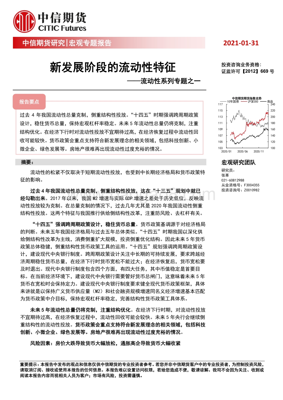 流动性系列专题之一：新发展阶段的流动性特征.pdf_第1页
