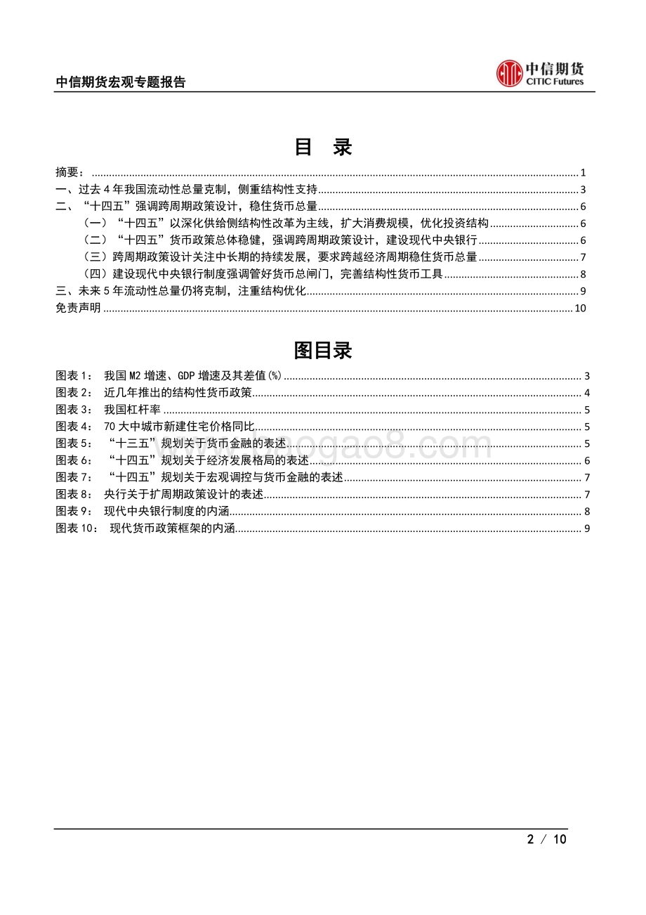流动性系列专题之一：新发展阶段的流动性特征.pdf_第2页