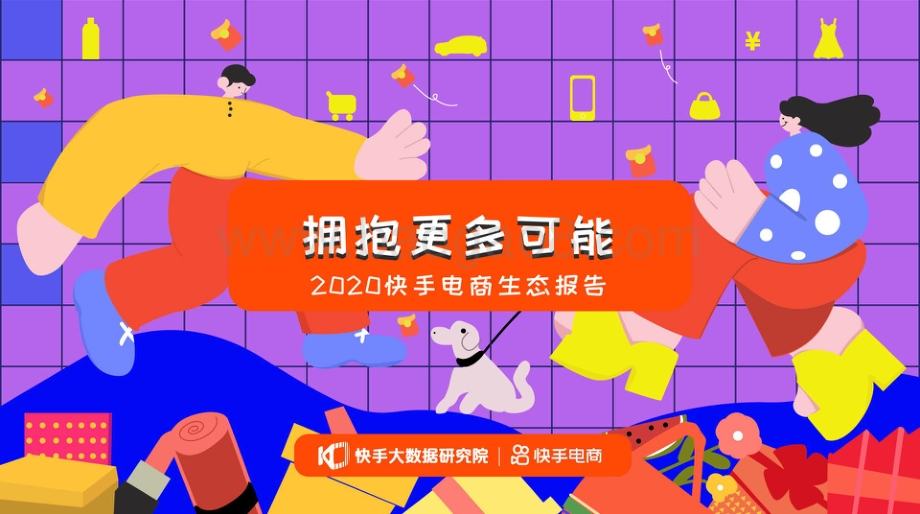2020快手电商生态报告.pdf_第1页