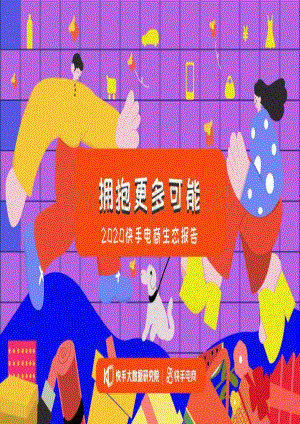 2020快手电商生态报告.pdf