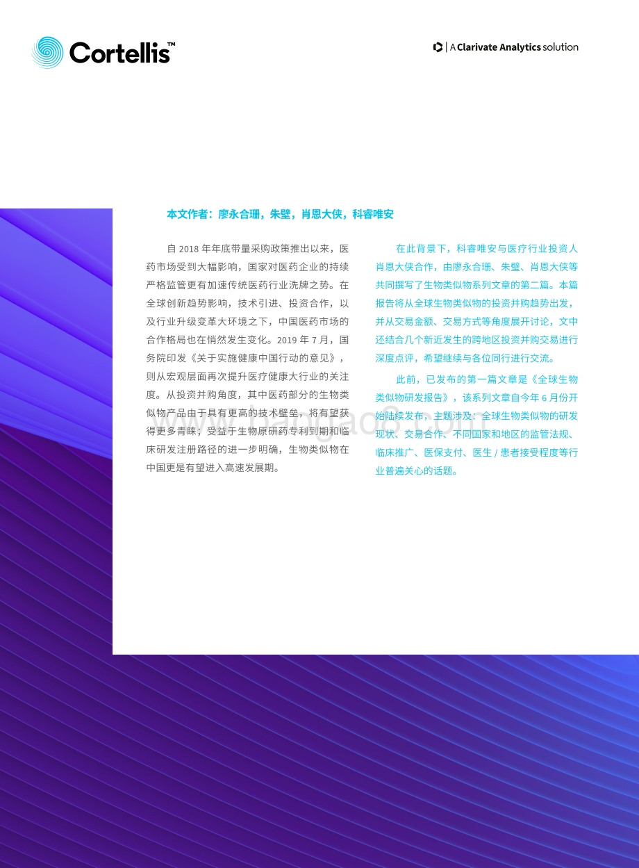 全球生物类似物的投资并购趋势.pdf_第2页