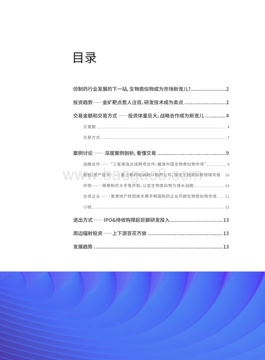 全球生物类似物的投资并购趋势.pdf_第3页