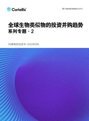 全球生物类似物的投资并购趋势.pdf
