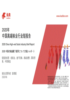 2020年中国高端袜业行业短报告.pdf