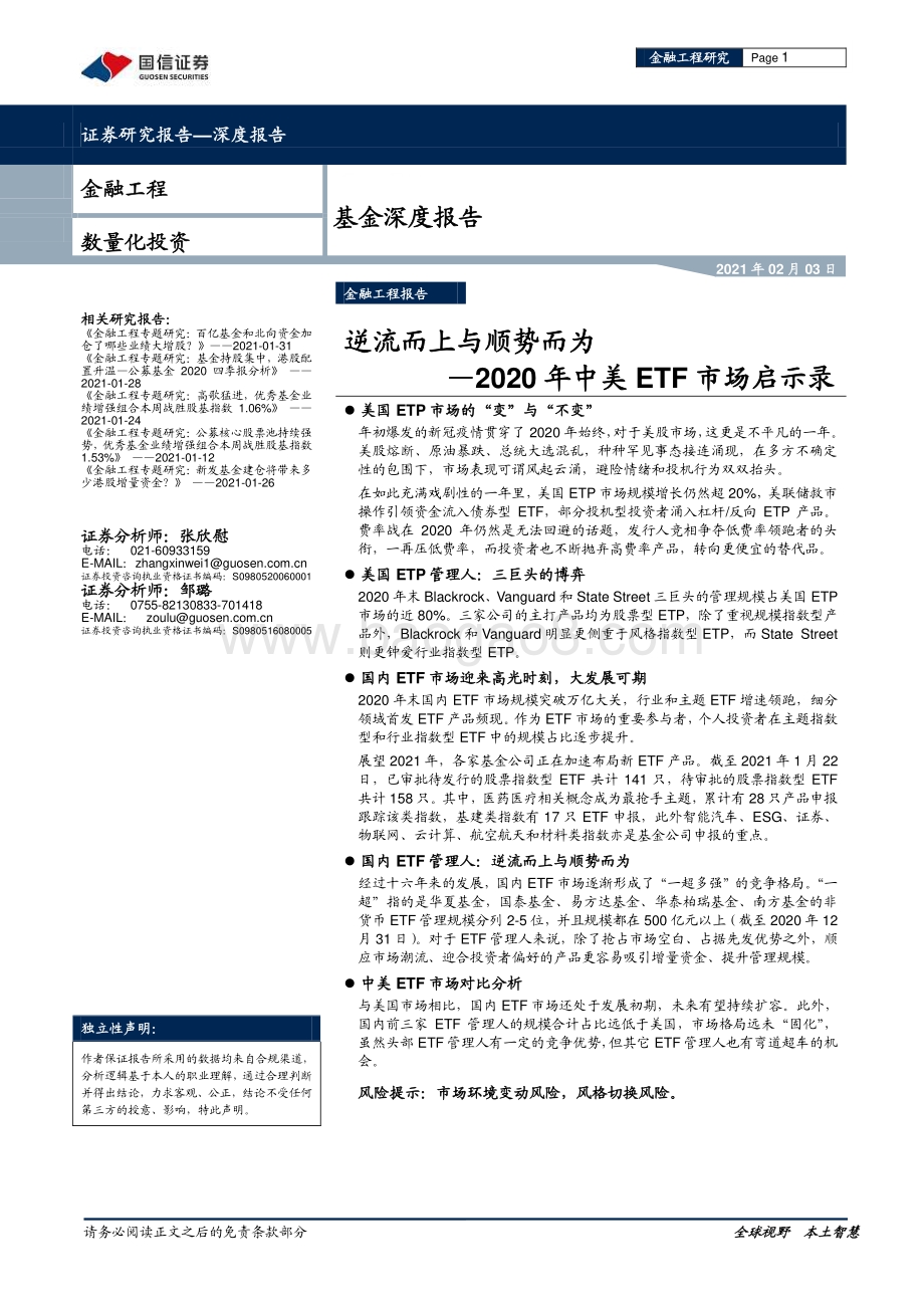 2020年中美ETF市场启示录：逆流而上与顺势而为.pdf_第1页