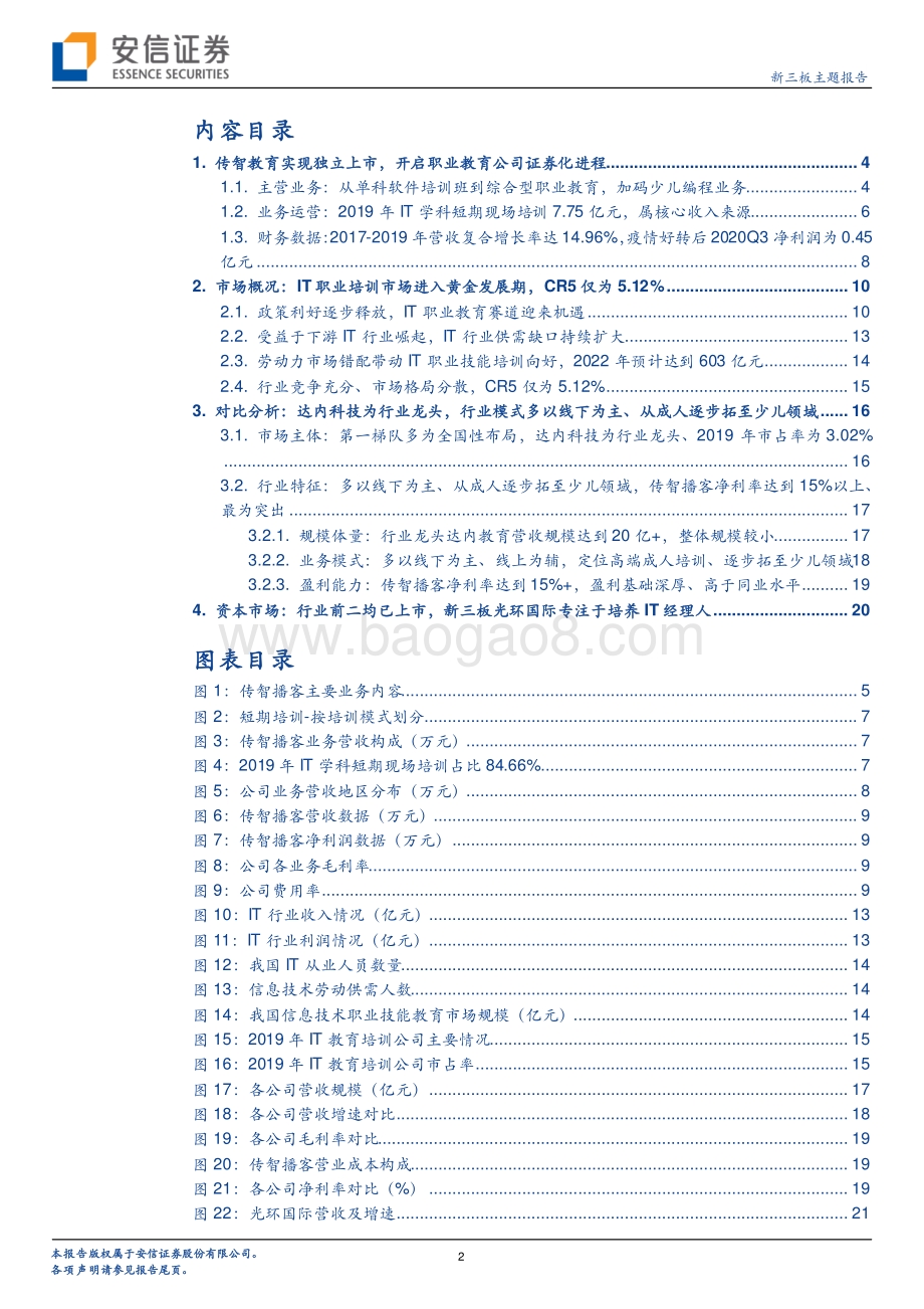 IT职业赛道：以线下为主、从成人拓至少儿新三板光环国际专注于培养IT经理人.pdf_第2页