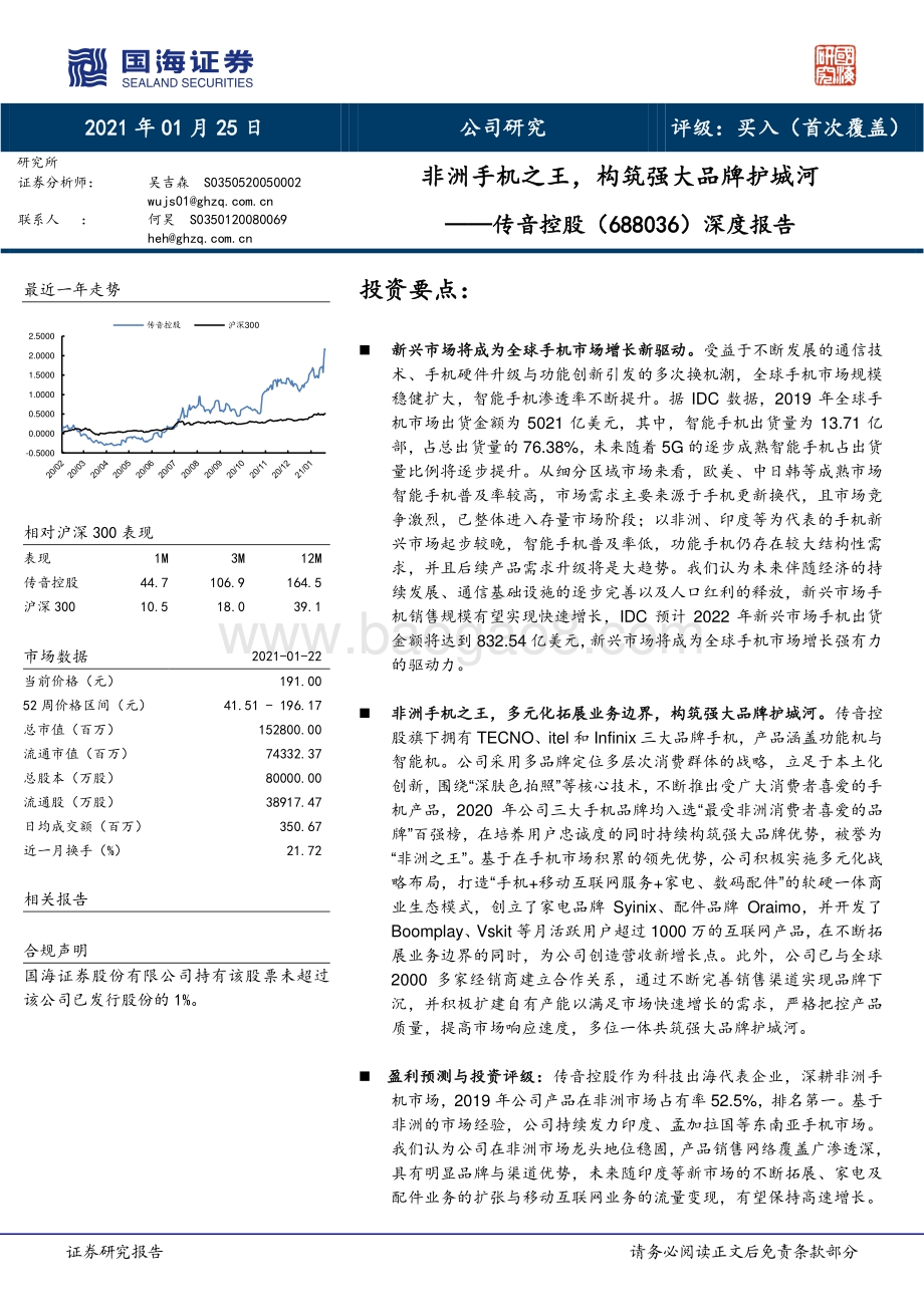 传音控股深度报告：非洲手机之王构筑强大品牌护城河.pdf_第1页