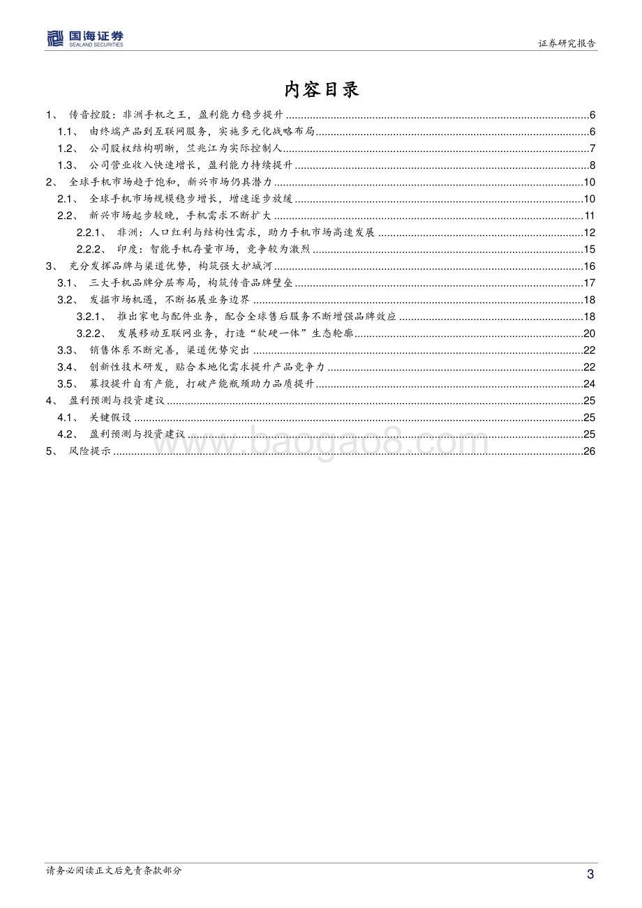 传音控股深度报告：非洲手机之王构筑强大品牌护城河.pdf_第3页