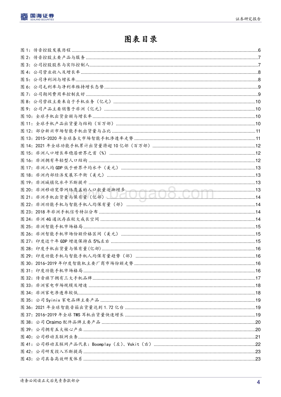 传音控股深度报告：非洲手机之王构筑强大品牌护城河.pdf_第4页