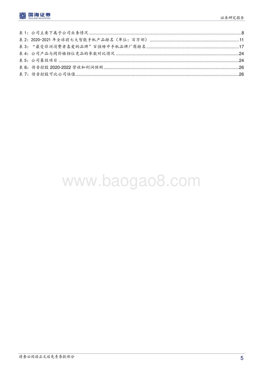 传音控股深度报告：非洲手机之王构筑强大品牌护城河.pdf_第5页