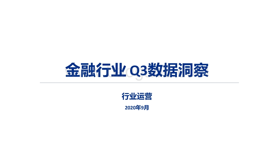 2020年金融行业Q3数据洞察.pdf_第1页