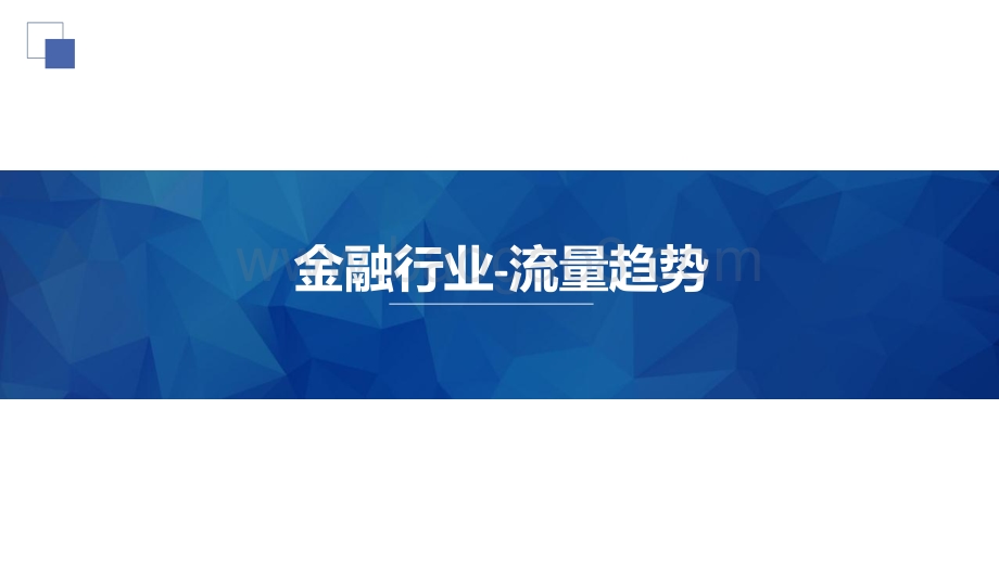 2020年金融行业Q3数据洞察.pdf_第3页