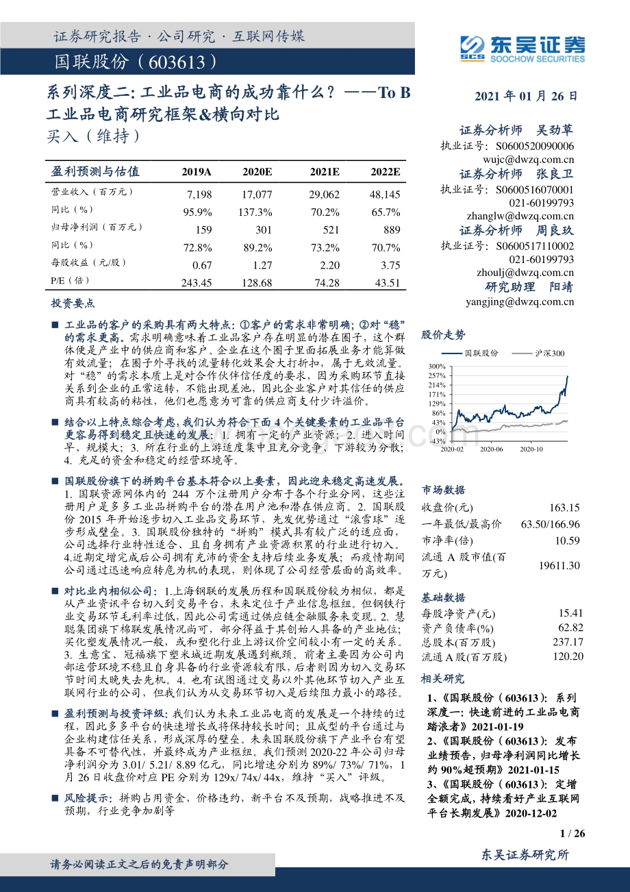 工业品电商的成功靠什么？ToB工业品电商研究框架&横向对比.pdf_第1页
