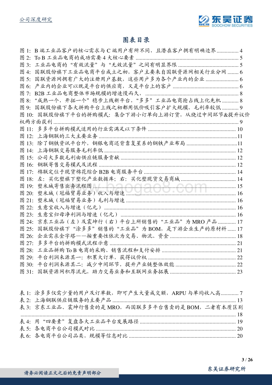 工业品电商的成功靠什么？ToB工业品电商研究框架&横向对比.pdf_第3页