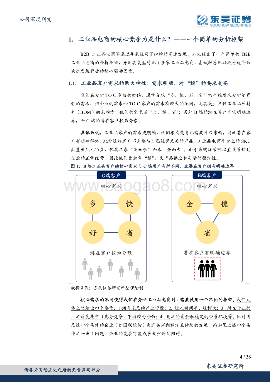 工业品电商的成功靠什么？ToB工业品电商研究框架&横向对比.pdf_第4页