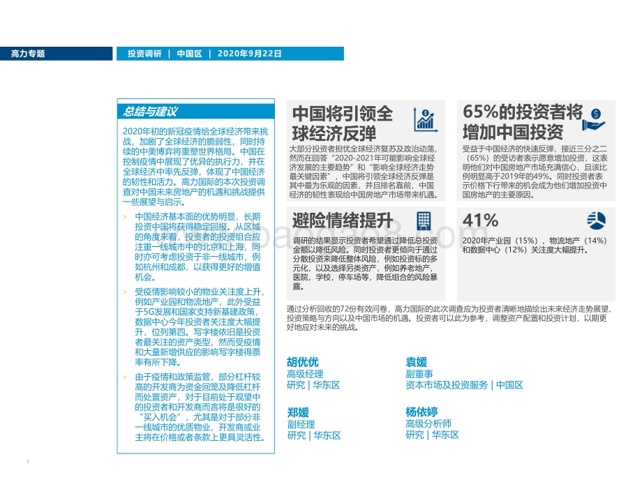 逆风而上：中美博弈和新冠疫情之下投资者增加中国房地产投资.pdf_第2页
