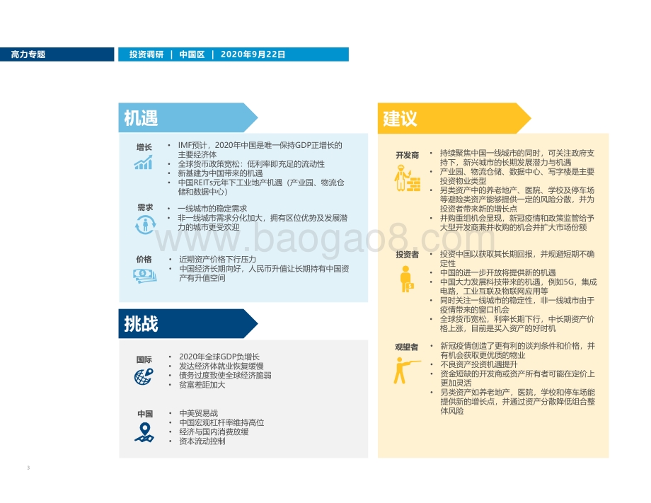 逆风而上：中美博弈和新冠疫情之下投资者增加中国房地产投资.pdf_第3页