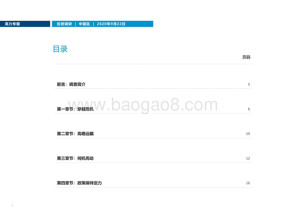 逆风而上：中美博弈和新冠疫情之下投资者增加中国房地产投资.pdf_第4页