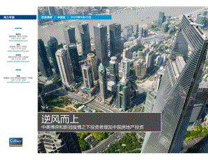 逆风而上：中美博弈和新冠疫情之下投资者增加中国房地产投资.pdf