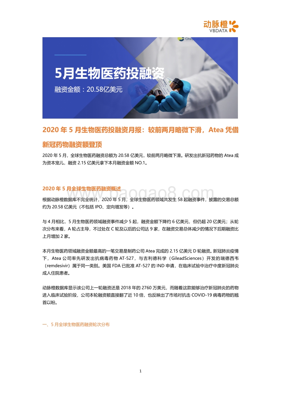 2020年5月生物医药投融资月报.pdf_第1页