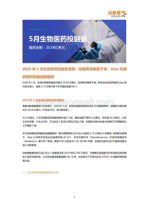 2020年5月生物医药投融资月报.pdf