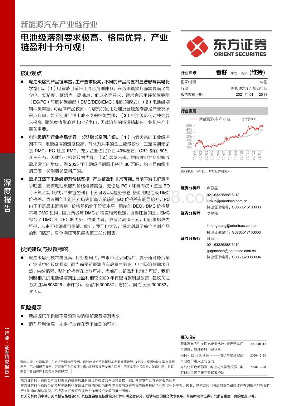 新能源汽车产业链行业深度报告：电池级溶剂要求极高、格局优异产业链盈利十分可观！.pdf_第1页